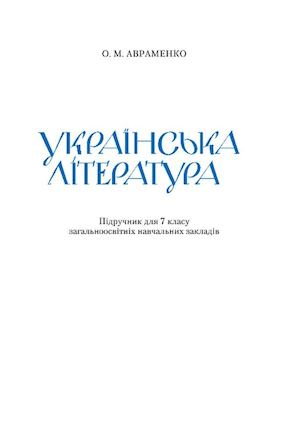 Українська література 7 клас Авраменко 2015