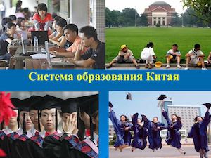 Образование в Китае