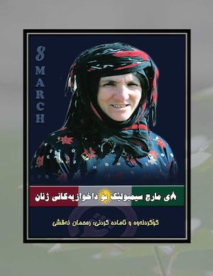 ٨ی مارچی ٢٠١٦