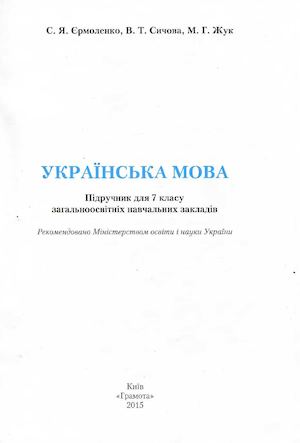 Українська мова 7 клас Єрмоленко 2015