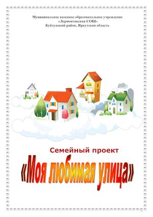 Семейный проект «Моя любимая улица»