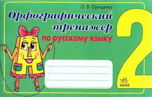 Орфографический тренажер 2 класс.