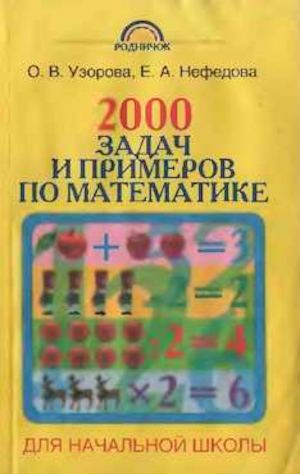 Узорова О.В., Нефёдова Е.А. - 2000 задач и примеров по математике для начальной школы.