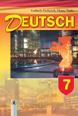 Німецька мова 7 клас Горбач.