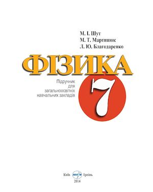 Фізика 7 клас Шут 2015