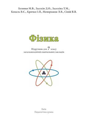 Фізіка 7 клас Головко 2015