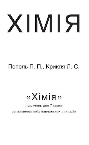 Хімія 7 клас Попель 2015