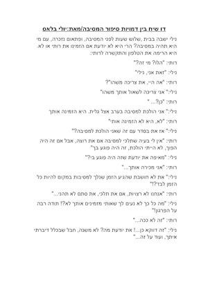 דו שיח בין דמויות סיפור המסיבה מאת יולי בלאס.