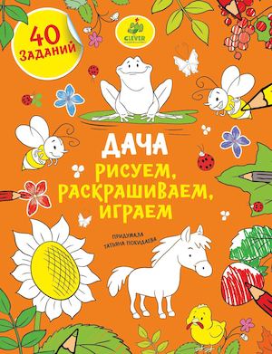 Дача. Рисуем, раскрашиваем, играем