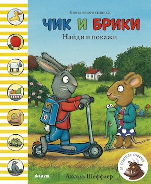 Чик и Брики. Найди и покажи