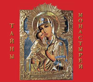 Тайны монастырей (том 1)