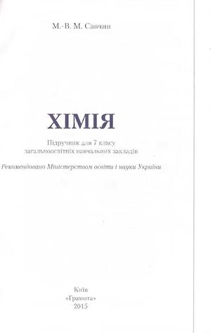 Хімія 7 клас Савчин 2015