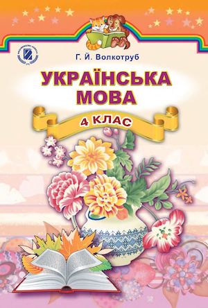 Українська мова 4 клас Волкотруб 2015