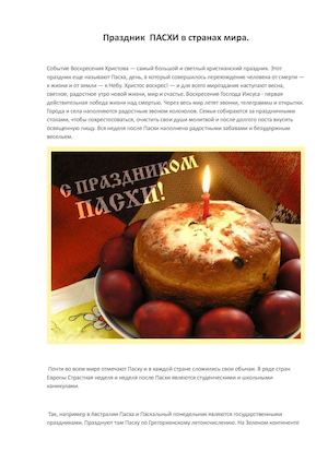 Праздник  ПАСХИ в странах мира..