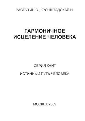 Гармоничное исцеление человека А6