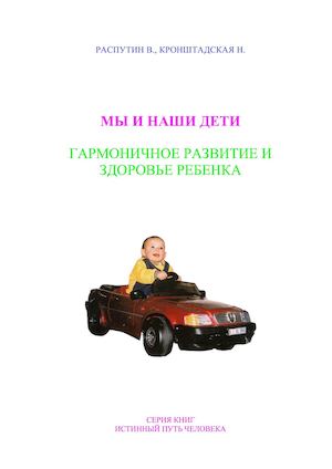 Мы и наши дети. Книга 2