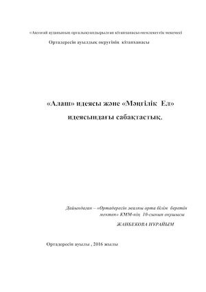 Алаш идеясы және Мәңгілік ел идеясы..