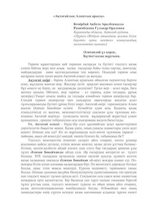 Әлихан Бөкейхан Ақбота.