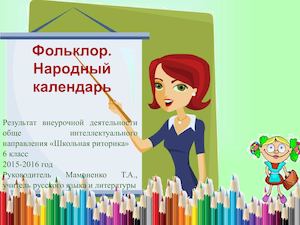 Фольклор народный календарь 6 класс