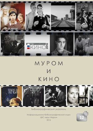 Муром и кино