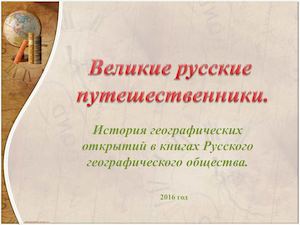 Великие русcкие путешественники