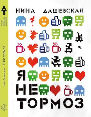 "Я не тормоз", Нина Дашевская