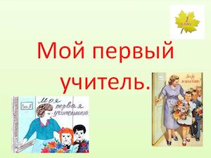 Мой первый учитель