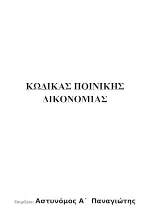 Στερεότυπο Κώδικα Ποινικής Δικονομίας 2015
