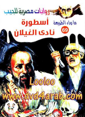 069 أسطورة نادى الغيلان.