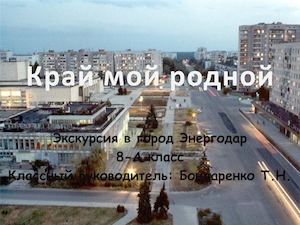 Поездка в Энергодар