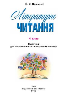 Літературне читання 4 клас Савченко 2015