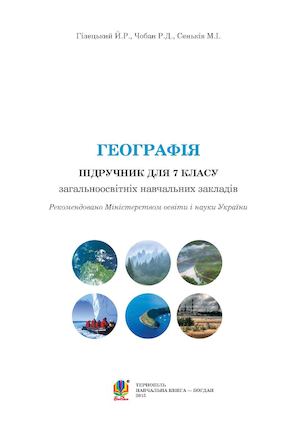 Географія 7 клас Гілецький 2015