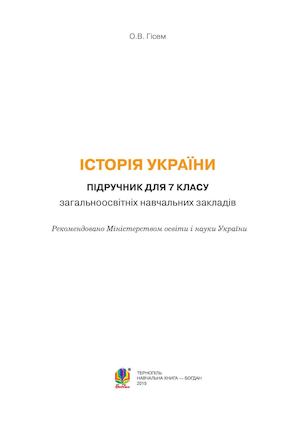 Історія України 7 клас Гісем 2015 (Богдан).