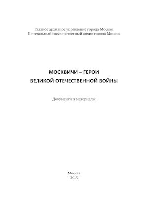 МОСКВИЧИ – ГЕРОИ ВЕЛИКОЙ ОТЕЧЕСТВЕННОЙ ВОЙНЫ