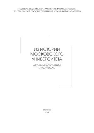 ИЗ ИСТОРИИ МОСКОВСКОГО УНИВЕРСИТЕТА