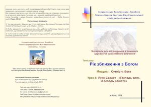 Ягве-Саваот - "Господь сил", "Господь воїнств"