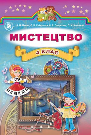 Мистецтво 4 клас Масол 2015 (Укр.).