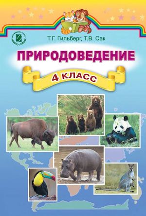 Calaméo - Природоведение 4 Класс Гильберг 2015 (Рус.