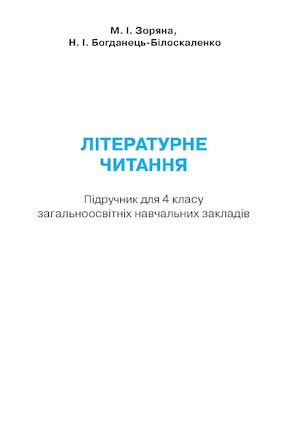 Літературне читання 4 клас Зоряна.