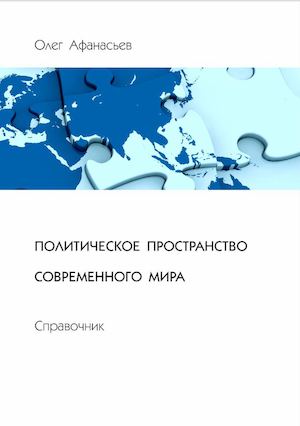 Политическое пространство современного мира