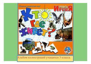 Кто где живёт.