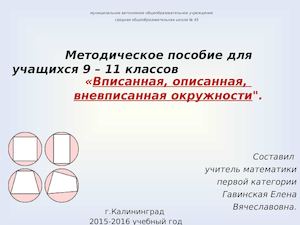 Впис ,опис ,вневпис окр