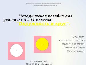 Окружность и круг