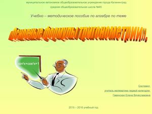 Основные формулы тригонометрии