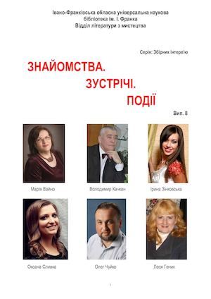 Знайомства, зустрічі, події. Вип. 8 : збірник інтерв’ю