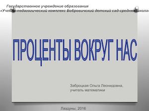 ПРОЦЕНТЫ ВОКРУГ НАС презентация