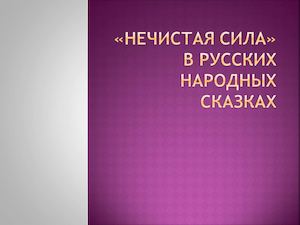 Баба Яга и Кощей.