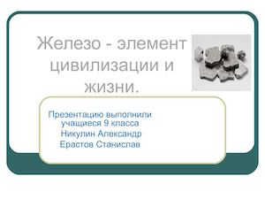 Железо элемент цивилизации и жизни