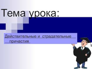 действительные и страдательные причастия