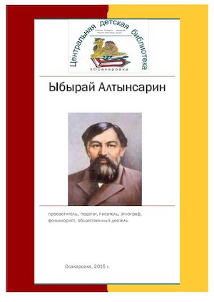 Ыбырай Алтынсарин